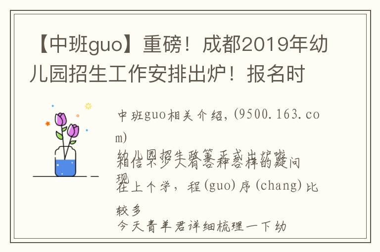 【中班guo】重磅！成都2019年幼儿园招生工作安排出炉！报名时间是……