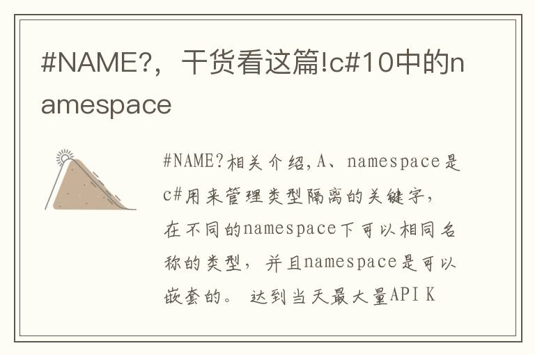 #NAME?,干货看这篇!c#10中的namespace