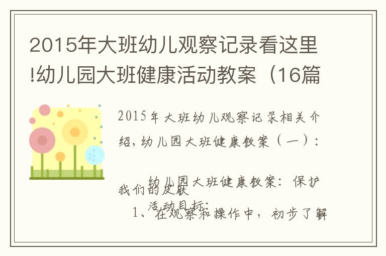 2015年大班幼儿观察记录看这里!幼儿园大班健康活动教案(16篇)
