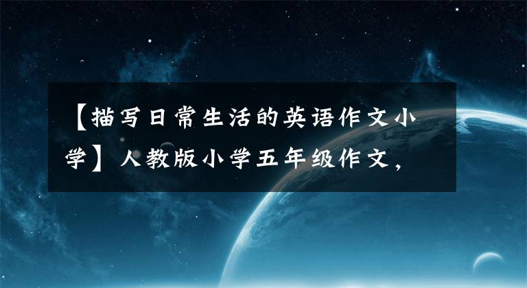 【描写日常生活的英语作文小学】人教版小学五年级作文,英汉同时双语,《读书让生活更美好 1》。