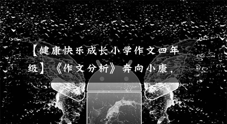 【健康快乐成长小学作文四年级】《作文分析》奔向小康,健康有我