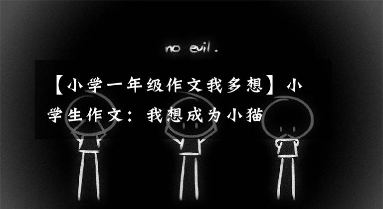 【小学一年级作文我多想】小学生作文:我想成为小猫