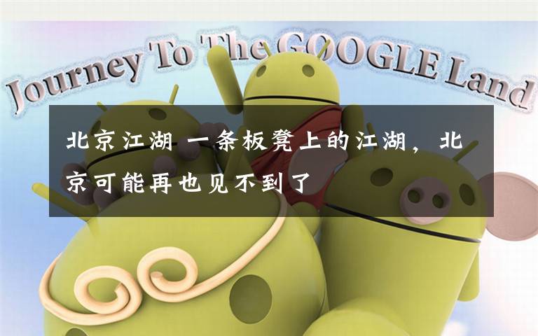 北京江湖 一条板凳上的江湖，北京可能再也见不到了