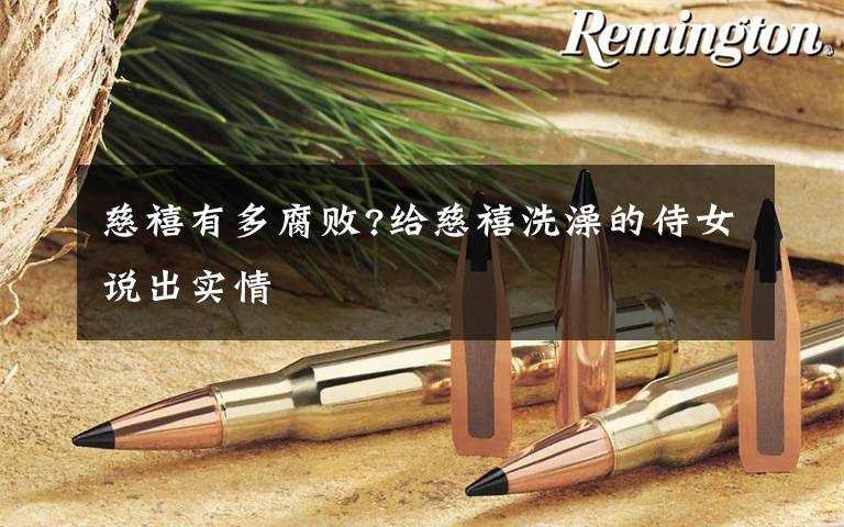 慈禧有多腐败?给慈禧洗澡的侍女说出实情