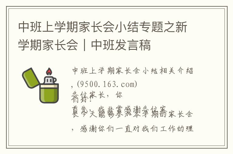中班上学期家长会小结专题之新学期家长会|中班发言稿