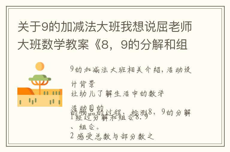 关于9的加减法大班我想说屈老师大班数学教案《8,9的分解和组合》