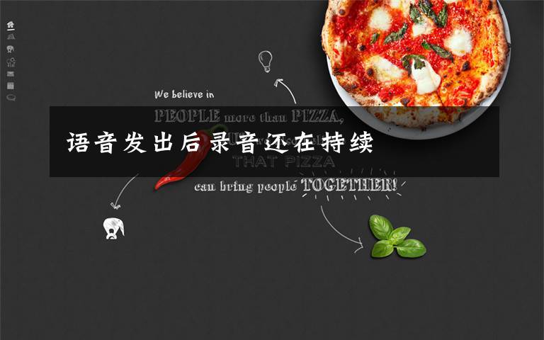 语音发出后录音还在持续