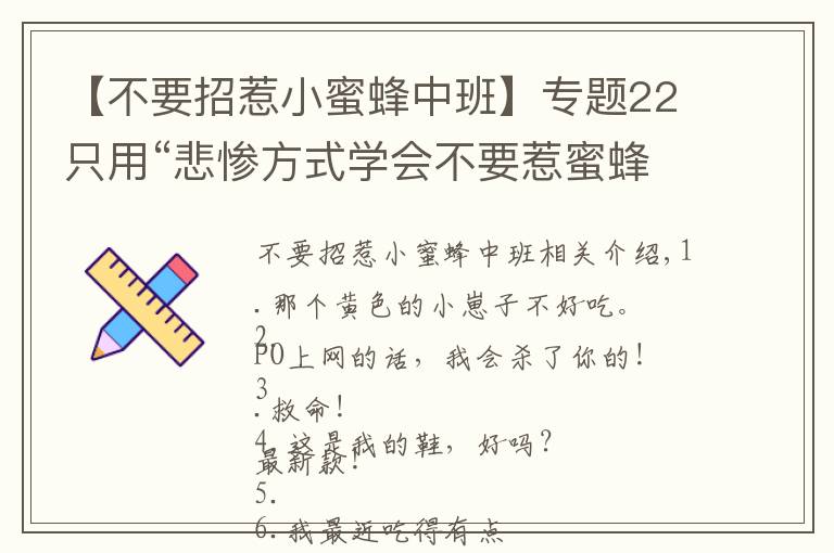 【不要招惹小蜜蜂中班】专题22只用“悲惨方式学会不要惹蜜蜂”的可怜毛宝贝