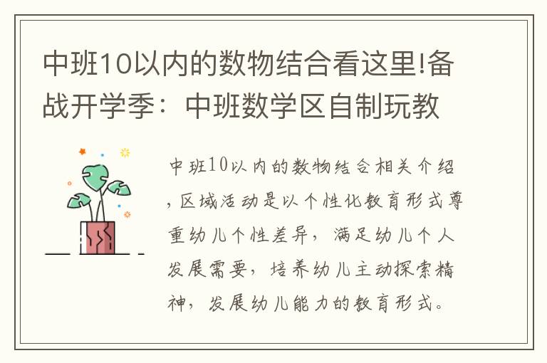 中班10以内的数物结合看这里!备战开学季:中班数学区自制玩教具