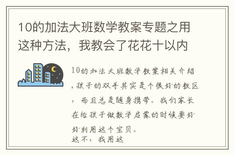 10的加法大班数学教案专题之用这种方法,我教会了花花十以内的加法