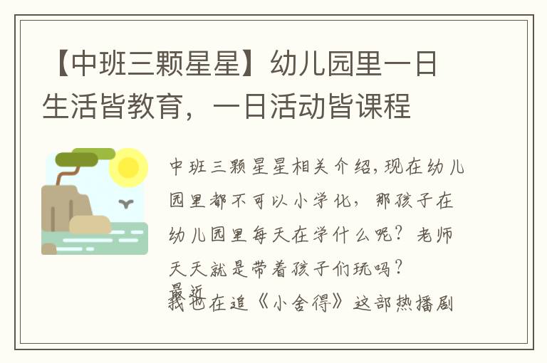 【中班三颗星星】幼儿园里一日生活皆教育，一日活动皆课程