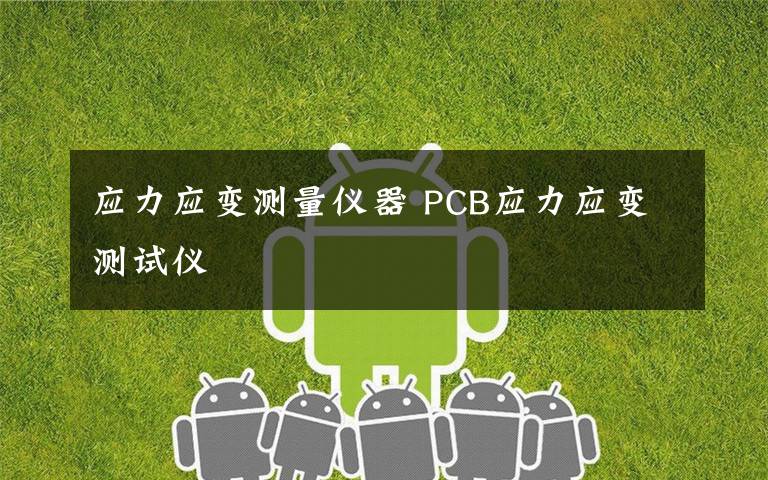 应力应变测量仪器 PCB应力应变测试仪