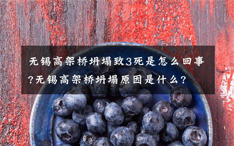 无锡高架桥坍塌致3死是怎么回事?无锡高架桥坍塌原因是什么?