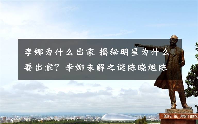 李娜为什么出家 揭秘明星为什么要出家？李娜未解之谜陈晓旭陈玉莲一心向佛