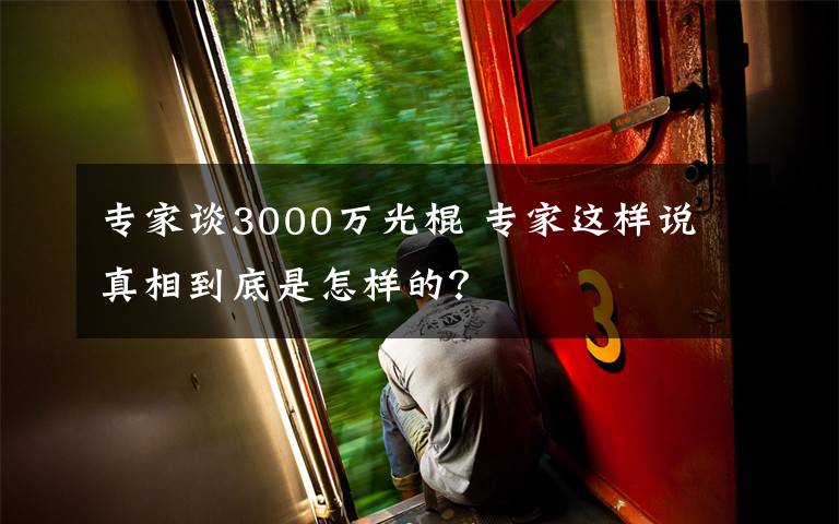 专家谈3000万光棍 专家这样说 真相到底是怎样的？