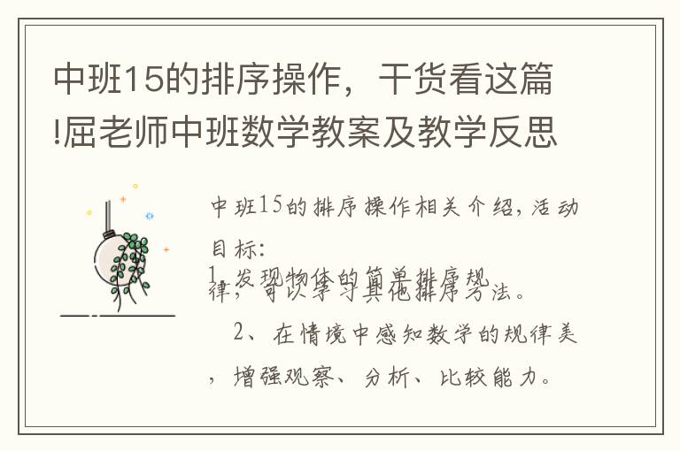 中班15的排序操作,干货看这篇!屈老师中班数学教案及教学反思《排序》