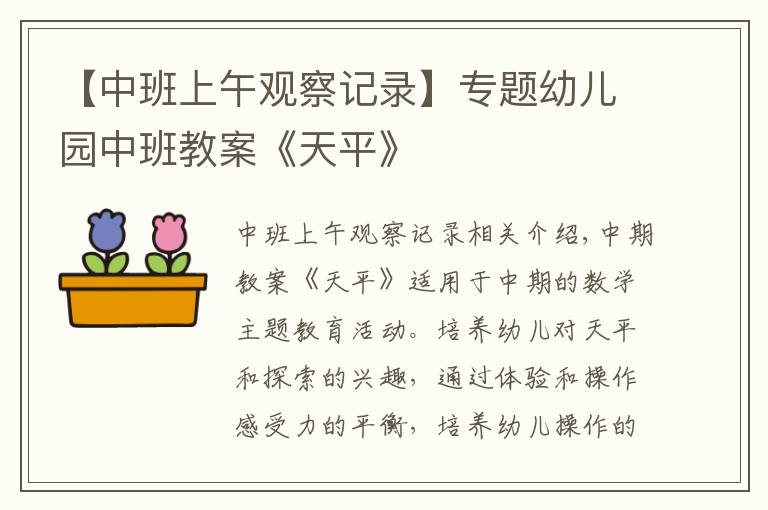 【中班上午观察记录】专题幼儿园中班教案《天平》