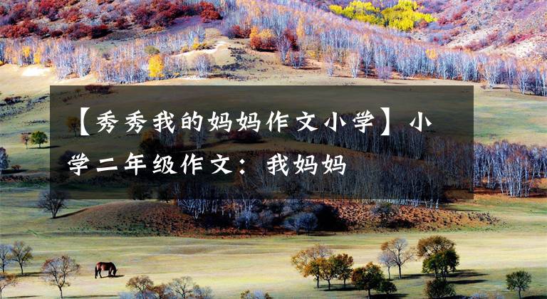 【秀秀我的妈妈作文小学】小学二年级作文:我妈妈
