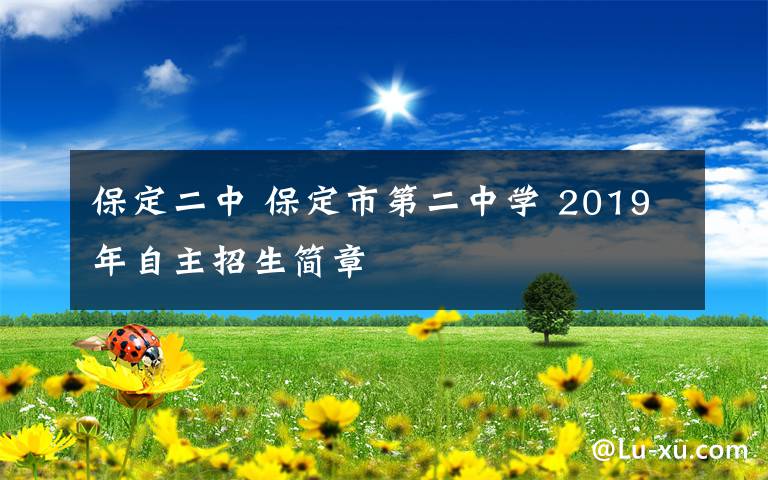 保定二中 保定市第二中学 2019年自主招生简章