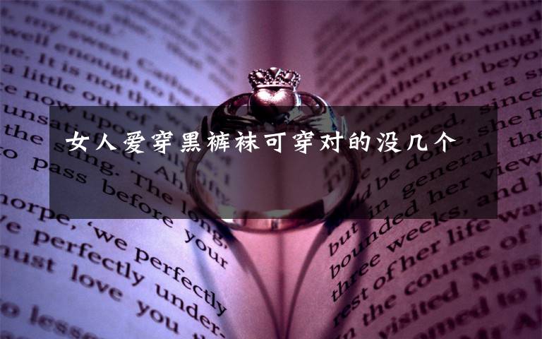 女人爱穿黑裤袜可穿对的没几个