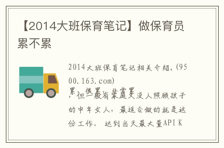 【2014大班保育笔记】做保育员累不累