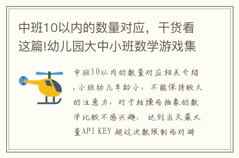 中班10以内的数量对应,干货看这篇!幼儿园大中小班数学游戏集,上课绝对用得上哈