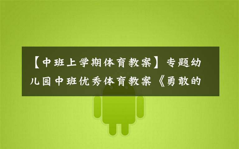 【中班上学期体育教案】专题幼儿园中班优秀体育教案《勇敢的消防队员》含反思