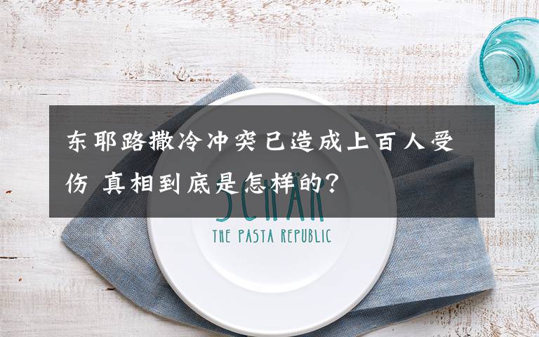 东耶路撒冷冲突已造成上百人受伤 真相到底是怎样的?