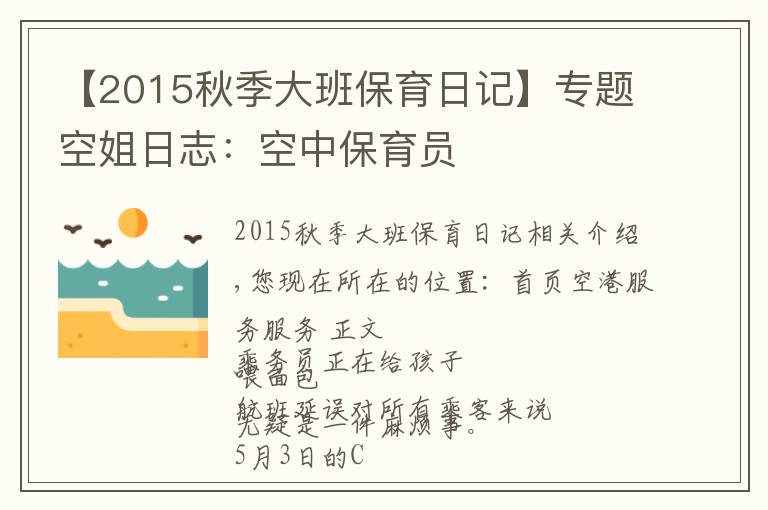 【2015秋季大班保育日记】专题空姐日志：空中保育员