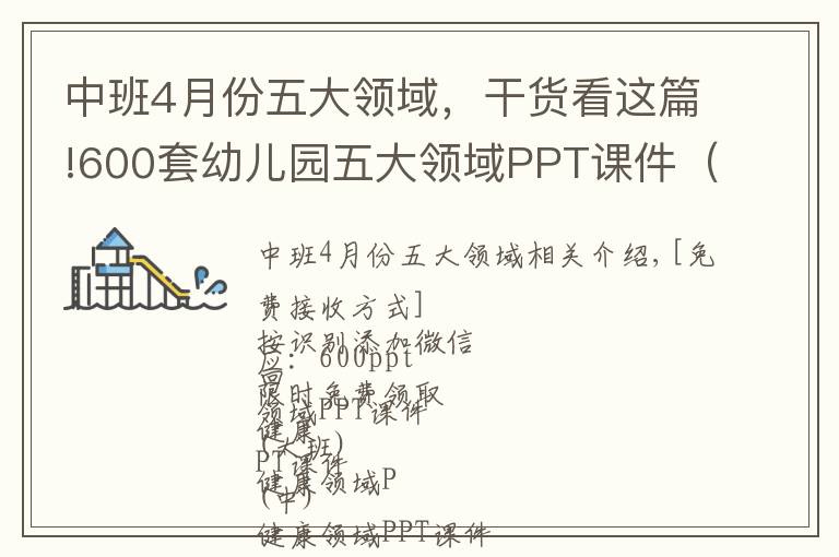中班4月份五大领域，干货看这篇!600套幼儿园五大领域PPT课件（大中小班）免费领取中