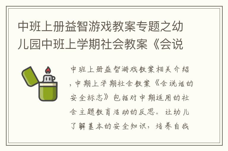 中班上册益智游戏教案专题之幼儿园中班上学期社会教案《会说话的安全标志》含反思