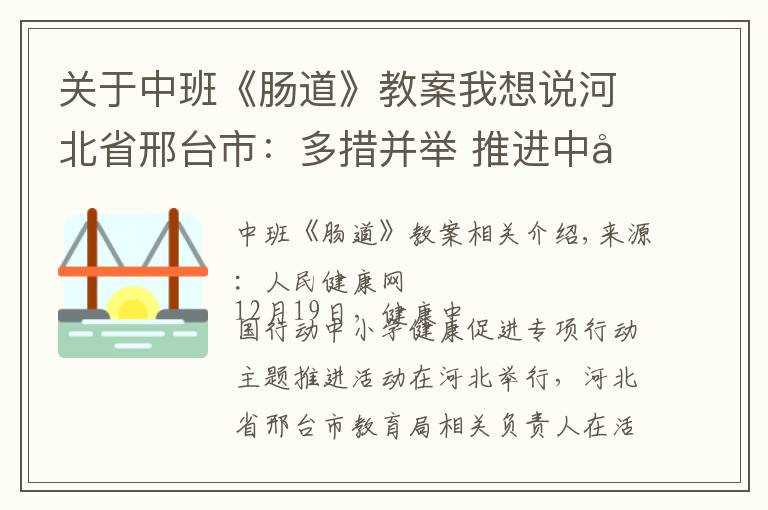 关于中班《肠道》教案我想说河北省邢台市:多措并举 推进中小学健康促进行动