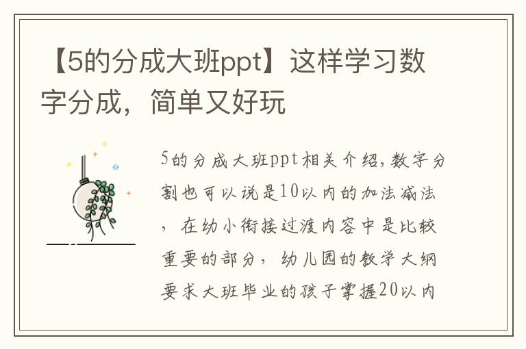 【5的分成大班ppt】这样学习数字分成,简单又好玩