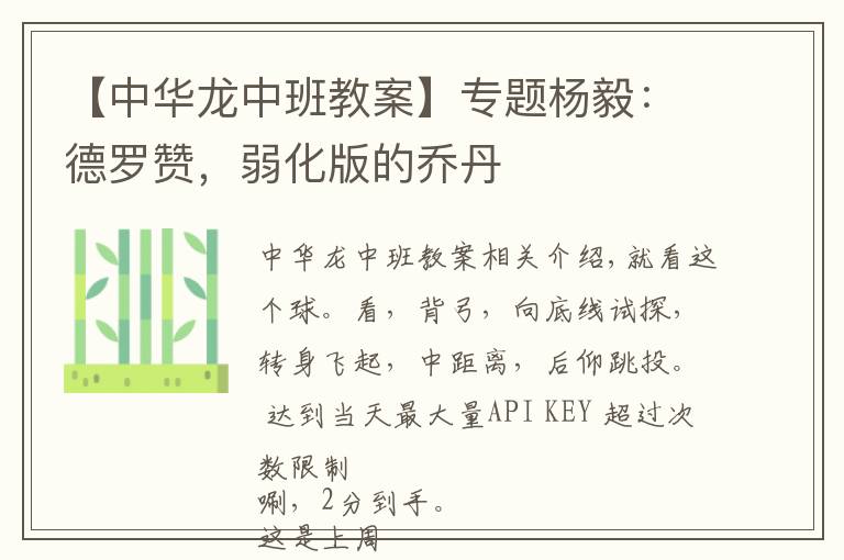 【中华龙中班教案】专题杨毅：德罗赞，弱化版的乔丹