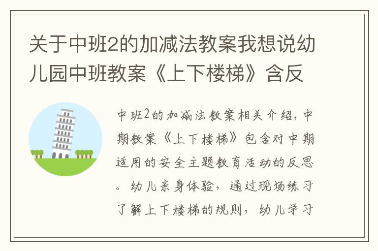 关于中班2的加减法教案我想说幼儿园中班教案《上下楼梯》含反思