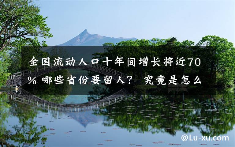 全国流动人口十年间增长将近70% 哪些省份要留人？ 究竟是怎么一回事?
