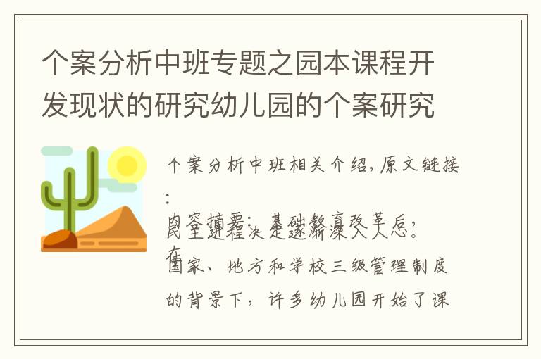 个案分析中班专题之园本课程开发现状的研究幼儿园的个案研究