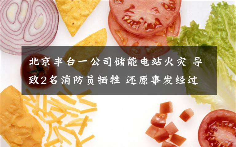 北京丰台一公司储能电站火灾 导致2名消防员牺牲 还原事发经过及背后真相!
