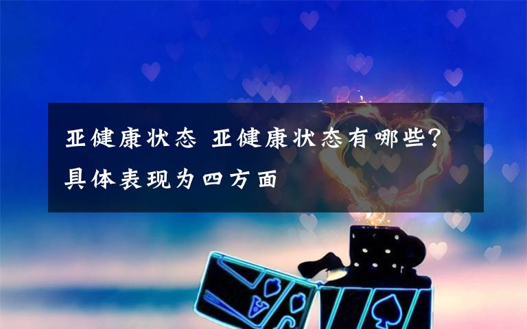 亚健康状态 亚健康状态有哪些?具体表现为四方面