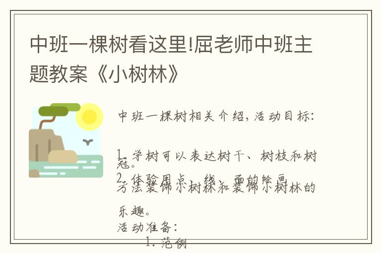 中班一棵树看这里!屈老师中班主题教案《小树林》