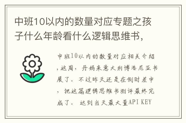 中班10以内的数量对应专题之孩子什么年龄看什么逻辑思维书,这份测评你一定要看看