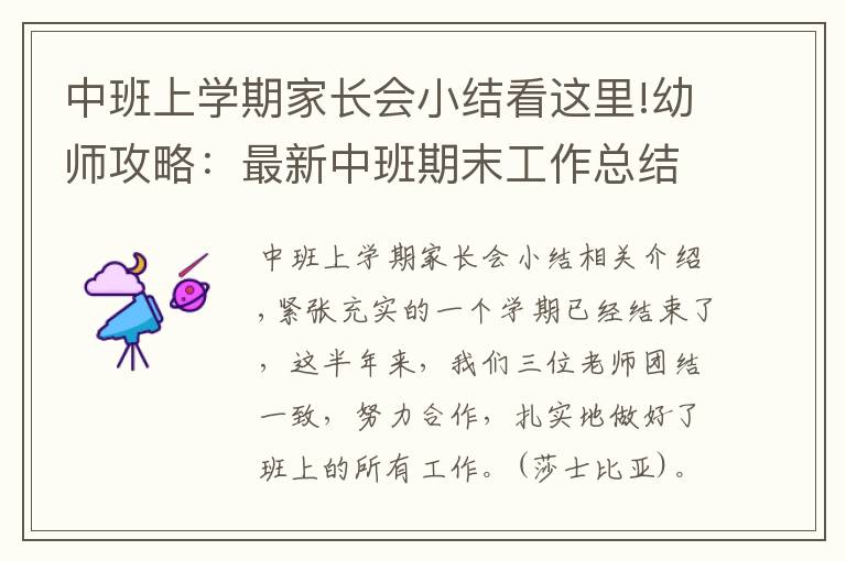 中班上学期家长会小结看这里!幼师攻略:最新中班期末工作总结模板