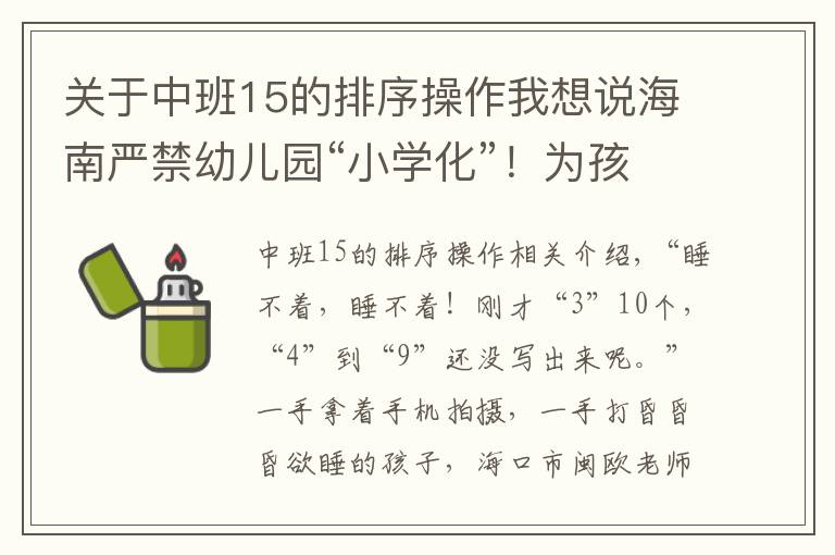 关于中班15的排序操作我想说海南严禁幼儿园“小学化”！为孩子们重划“起跑线”