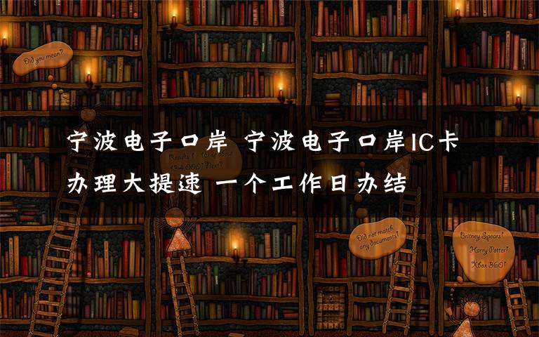宁波电子口岸 宁波电子口岸IC卡办理大提速 一个工作日办结