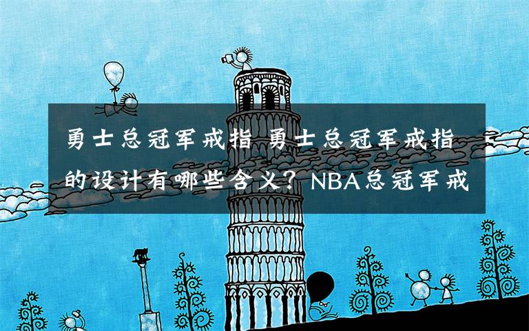 勇士总冠军戒指 勇士总冠军戒指的设计有哪些含义？NBA总冠军戒指为什么这么久才发