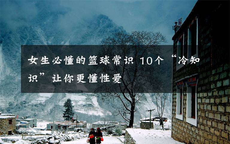 女生必懂的篮球常识 10个“冷知识”让你更懂性爱
