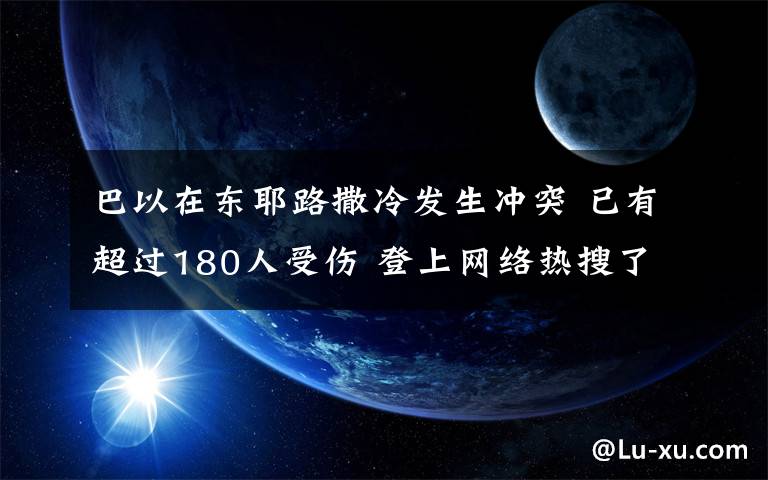 巴以在东耶路撒冷发生冲突 已有超过180人受伤 登上网络热搜了!