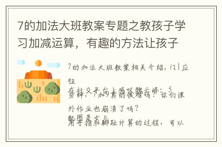 7的加法大班教案专题之教孩子学习加减运算,有趣的方法让孩子乐在其中,别再机械训练了