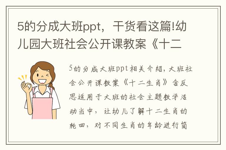 5的分成大班ppt,干货看这篇!幼儿园大班社会公开课教案《十二生肖》含反思