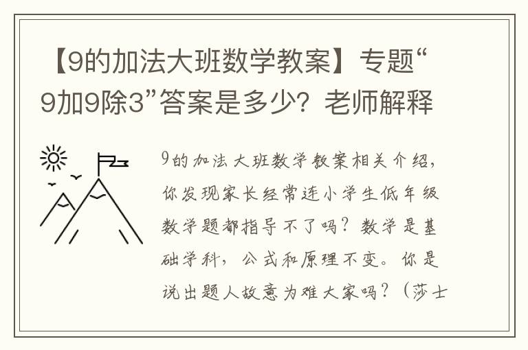 【9的加法大班数学教案】专题“9加9除3”答案是多少?老师解释难服众,家长:文字游戏?